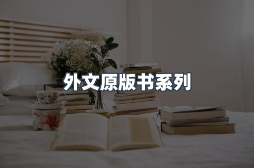 外文原版书