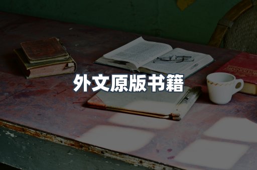 外文原版书籍